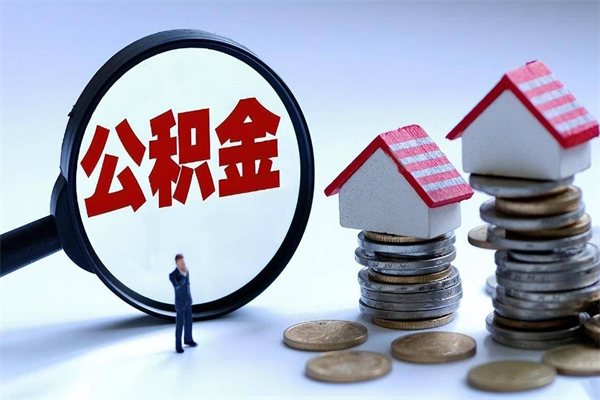 渭南离职提住房公积金（离职公积金提取条件）