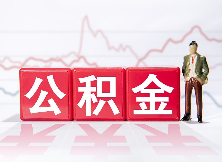 渭南封存的住房公积金怎样简单的取出（封存了的公积金如何提取）
