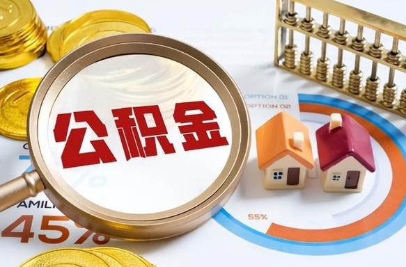 渭南封存6个月的公积金怎么能取出来（封存六个月后的公积金可以全部提取吗）