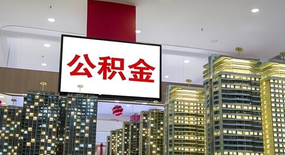 渭南离职公积金的提方法（离职公积金怎么提）
